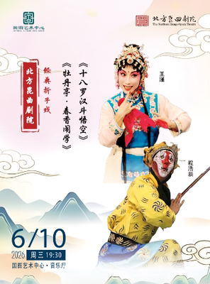 北方昆曲剧院经典剧目《牡丹亭·春香闹学》《十八罗汉斗悟空》
