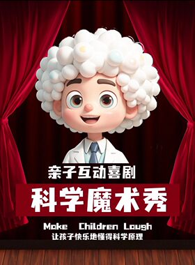 《儿童科学魔术互动秀》(昆明)近距离感受科学魅力，沉浸式探索科学奥秘。在南强街88号剧场