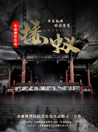 【济南】《楼蚁》沉浸式互动剧-TSINGTAO 1903场