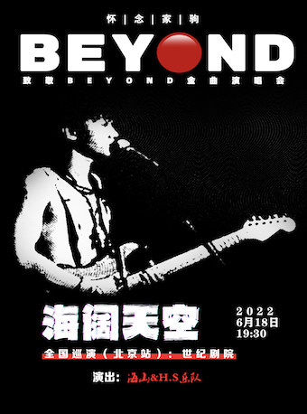 【北京】海阔天空 怀念家驹—致敬BEYOND金曲演唱会