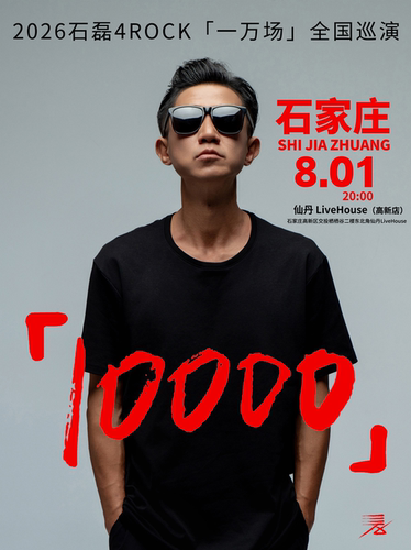 【石磊4ROCK】2026【一万场】巡演石家庄站「演唱会音乐类主题」