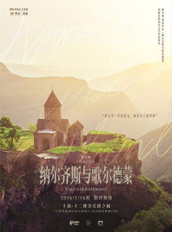 纳尔齐斯与歌尔德蒙