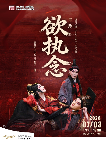 【北京】北方昆曲剧院首部莎翁题材改编剧目 昆剧《欲执念》