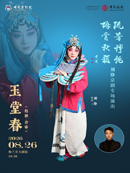 【北京】“流芳铮艳 梅骨秋韵”刘铮京剧专场演出京剧《玉堂春》