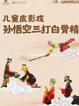 (Self-operated) Baxi·2024 Open the Door to Art Childrens Shadow Puppet Play The Monkey King Three Fights against the Bone Demon