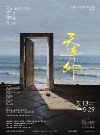 话剧《天边外》