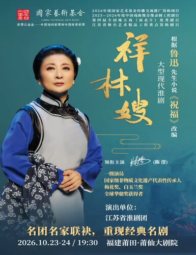 大型现代淮剧《祥林嫂》