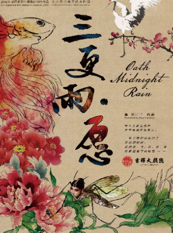 【北京】【延期】“舞韵·吉祥”演出季 北京现代舞团《三更雨·愿》高艳津子作品