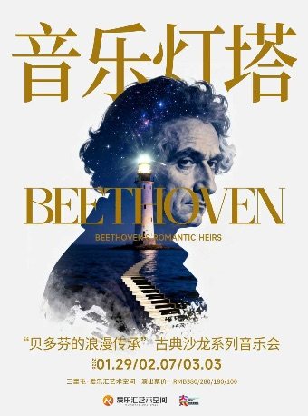 【北京】「音乐灯塔」“贝多芬与他的浪漫传承”古典沙龙系列音乐会