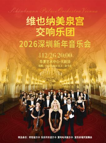 早鸟｜维也纳美泉宫交响乐团2026新年音乐会深圳站