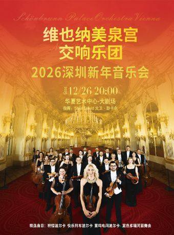 早鸟｜维也纳美泉宫交响乐团2026新年音乐会深圳站
