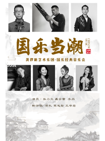 “国乐当潮”龚锣新艺术乐团-国乐经典名曲音乐会