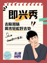 (Cheers Improvisational) Improvisational Comedy Competition Special Hour Show Open Show @Suzhou Center Every Saturday and Sunday at 14:00