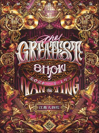 The Greatest Show街舞公演