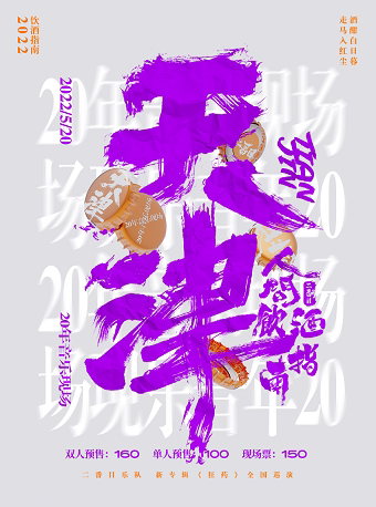 【天津】张承&二番目乐队「人间饮酒指南」2022全国巡演天津站