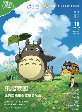 2026长沙音乐厅第十一届“打开艺术之门” “乐起梦回”经典动漫视听交响音乐会