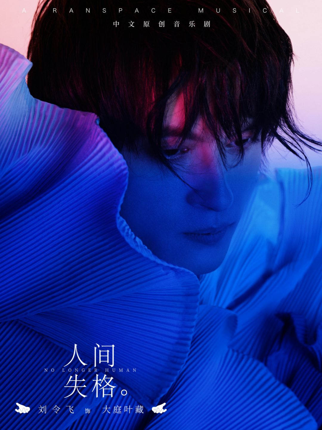 音乐剧《人间失格》