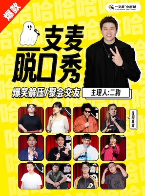 【二狗旗下】一支麦小剧场｜天河正佳广场每日脱口秀｜爆笑解压精品秀演出｜开心互动&约会推荐｜打卡精选
