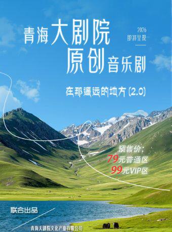 青海大剧院原创音乐剧《在那遥远的地方2.0》
