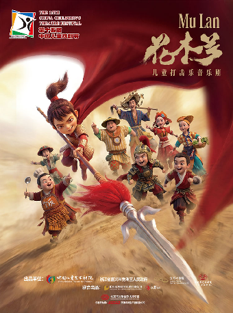 第十五届中国儿童戏剧节嘉兴秀洲主会场 儿童打击乐音乐剧《花木兰》 - 实物图
