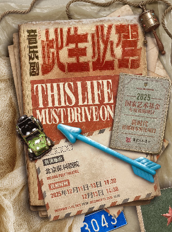 【北京】音乐剧《此生必驾》 2025国家艺术基金资助项目