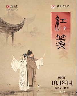 【北京】国家京剧院新编京剧《红笺》