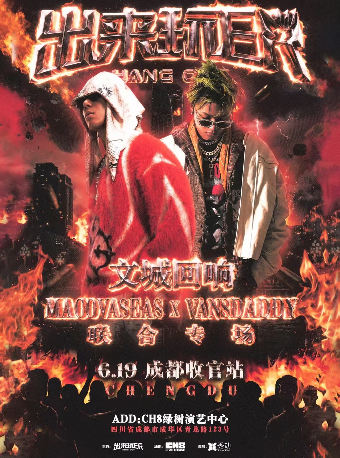 MAC OVA SEAS&Vansdaddy文城回响联合专场成都收官站-出来玩ER