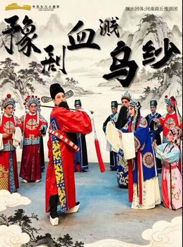 豫剧《血溅乌纱》