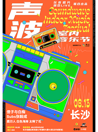 【长沙】声波室内音乐节巡演长沙站