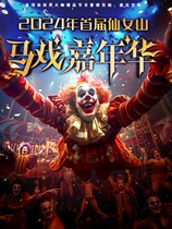 The first Fairy Mountain Circus Carnival in 2024