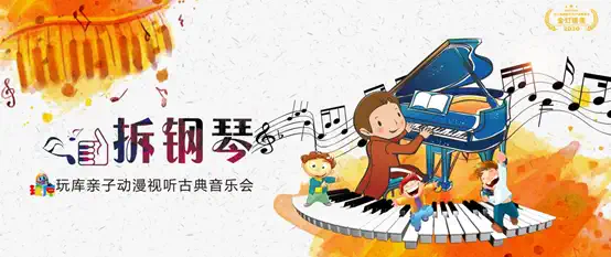 2022亲子动漫视听古典音乐会《拆钢琴》-南京站