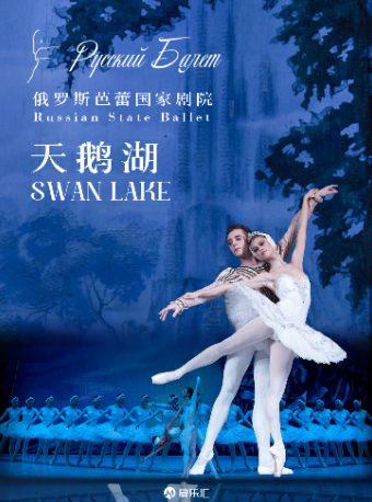【北京】【限时5折】俄罗斯芭蕾国家剧院《天鹅湖》《胡桃夹子》2024中国巡演21周年至臻呈现 北京站 