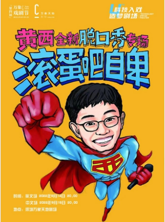 【深圳】第四届【万象戏剧节】黄西脱口秀专场《滚蛋吧自卑》