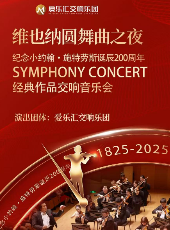 维也纳圆舞曲之夜——纪念小约翰·施特劳斯诞辰200周年经典作品交响音乐会-北京金秋惠民