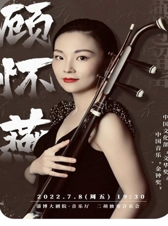 【淄博】2022淄博市民音乐会·《燕过留声——顾怀燕二胡独奏音乐会》