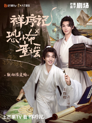 必看【大侦探】节目同款《恐怖童谣》心理悬疑剧场 -芒果TV出品