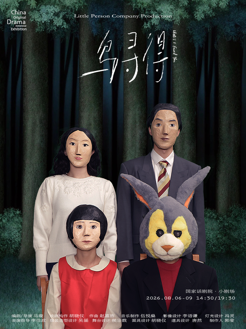 【北京】第十一届中国原创话剧邀请展 千禧一代的盗版童话《鸟寻得》