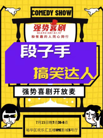 【石家庄】强势喜剧&UME影城（欢乐汇店）周年庆开放麦（7.15 周五）