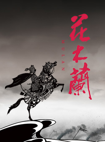 大型多媒体儿童皮影剧《花木兰》