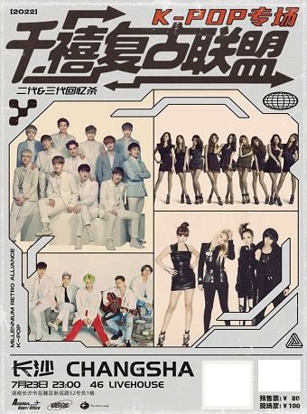 【长沙】千禧复古联盟X制梦公社二三代KPOP专场