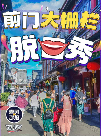 【北京】【五一乐翻天】【脱口秀之夜】喜剧部落 | 开心狂欢 | 超强阵容 | 新喜剧 | 前门 