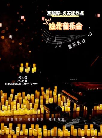 【广州】北京爱乐之 宫崎骏—久石让作品烛光音乐会（越秀站）