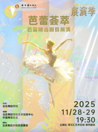 【北京】芭蕾荟萃——北京舞蹈学院芭蕾精选剧目展演