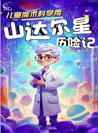【北京】【辰星喜剧】儿童魔术科学秀《山达尔星历险记》