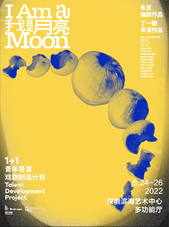 鼓楼西戏剧 1 1计划•丁一滕导演作品《我是月亮》