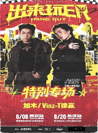 加木&Vinz-T徐赢特别专场-出来玩ER武汉站