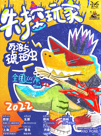 【西安】失控玩家---2022瓦洛与琥珀虫巡演 西安站