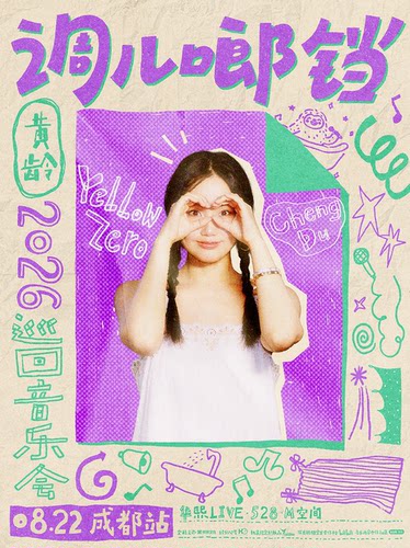 2026黄龄「调儿啷铛 」巡回音乐会·成都站