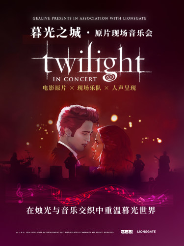 【早鸟9折】暮光之城·原片现场音乐会