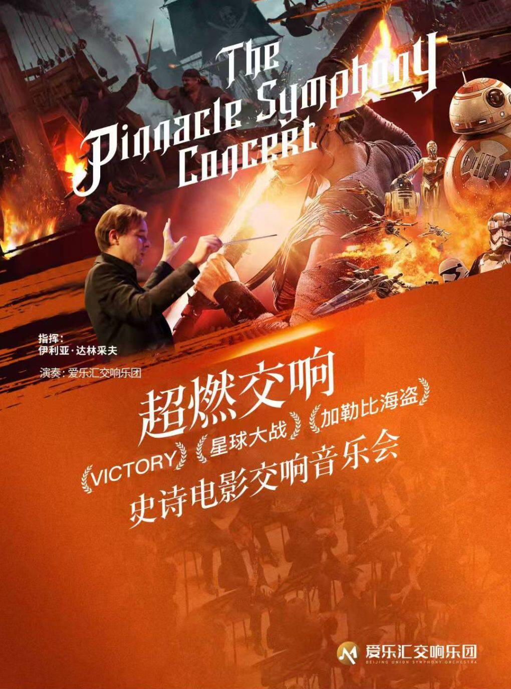 【北京】【暑期特辑】“超燃交响”——VICTORY·星球大战·加勒比海盗经典影视交响音乐会